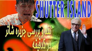 Shutter Island \نقد و بررسی جزیره شاتر