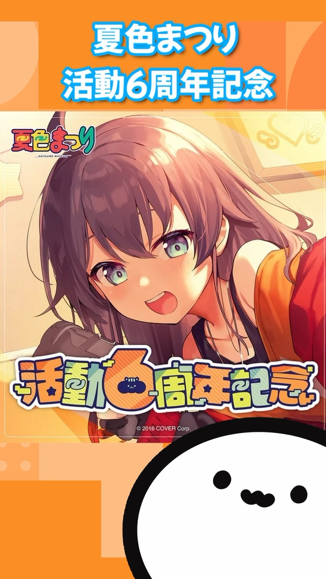 夏色まつり 活動6周年記念グッズ 一緒にゲームしよ ワイドラバー