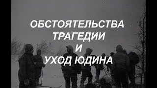 Перевал Дятлова. Обстоятельства трагедии и уход Юдина