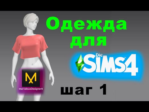Легко создать одежду для Симс 4 с нуля / пошагово / часть 1 / создаем выкройку