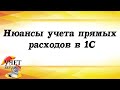 Нюансы учета прямых расходов в 1С: Бухгалтерии - фрагмент вебинара