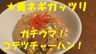 ★こてっちゃんでチャーハン～ガチうまいから作ってみて！【こてっチャーハン】作り方