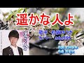 【新曲】遥かな人よ /松阪ゆうき / ada555が唄ってみました。2020年10月7日発売