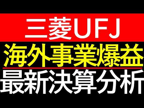 【衝撃の2.4兆円】三菱UFJが叩き出した「異次元の爆益」！最強メガバンクの裏側