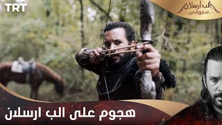 مسلسل ألب أرسلان الحلقة 6 | هجوم على الب ارسلان