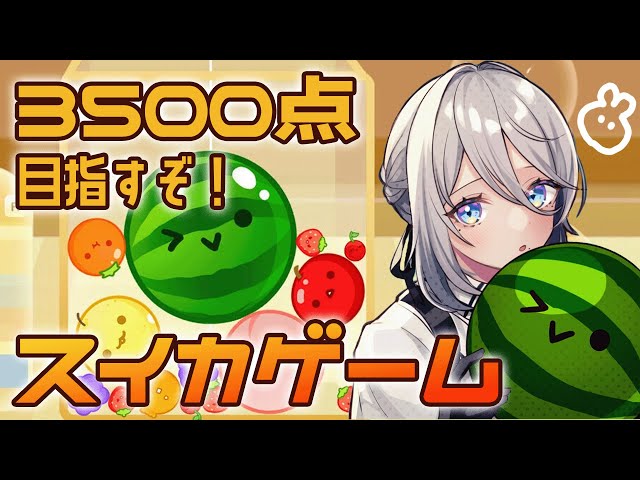 【 スイカゲーム 】3500点を目指したい！🍉２✨【にじさんじ /ソフィア・ヴァレンタイン】のサムネイル