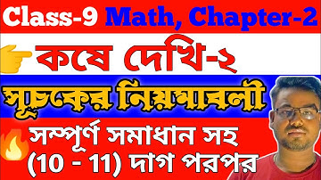 Class 9 Math ,Chapter - 2 ,kose dekhi 2 ,class 9 math chapter 2 exercise 2 question 10-11 in bengali