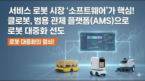 🤖 서비스 로봇 시장 