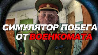 Симулятор Побега от Военкомата ▶ Похождения #1