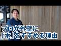 プロが外壁に「木」をすすめる理由