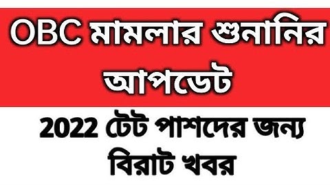 OBC Certificate Cancel Case Live।।THE STATE OF WEST BENGAL Versus AMAL CHANDRA DAS।।OBC Case Live।।