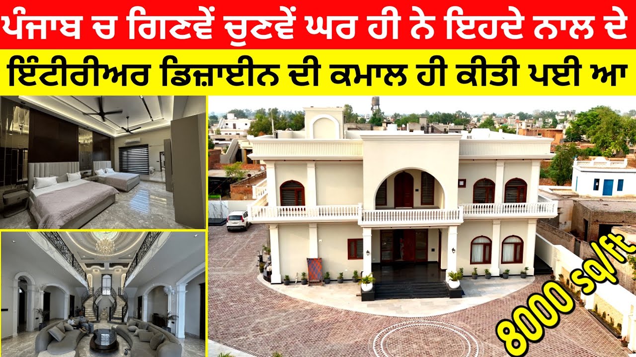 ਪੰਜਾਬ ਚ ਗਿਣਵੇਂ ਚੁਣਵੇਂ ਘਰ ਹੀ ਨੇ ਇਹ ਘਰ ਨਾਲ ਦੇ