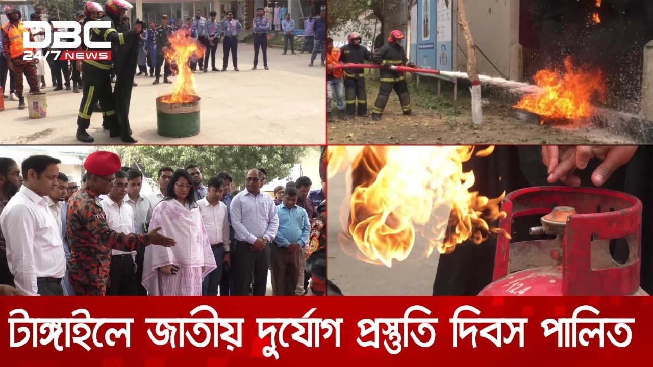 টাঙ্গাইলে জাতীয় দুর্যোগ প্রস্তুতি দিবস পালিত | DBC NEWS