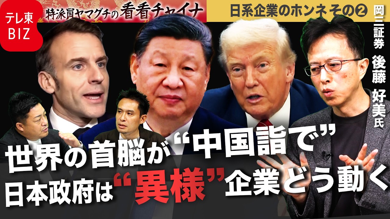 世界各国が首脳外交で狙う中国市場　日本政府は「異様」企業の商機はどこに【中国から強まる圧力…日系企業のホンネ②】【特派員ヤマグチの看看チャイナ】
