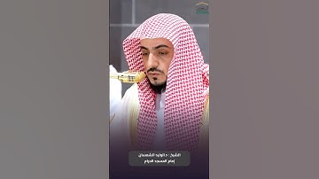 ‏ما تيسر من ⁧ #سورة_النساء ⁩ للشيخ ⁧ #الوليد_الشمسان ⁩ من ⁧ #المسجد_الحرام ⁩ ‏⁧ #صدى_القرآن ⁩