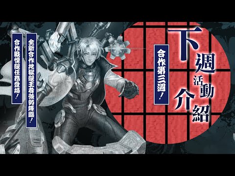 【神魔之塔】合作第三週！戰慄級任務登場！下週活動介紹