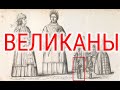 Гиганты о чем молчит наука.| Виктор Максименков