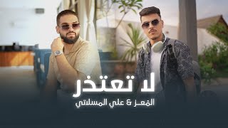 Almoez - La Ta3teder [ ] المُعز - لا تعتذر