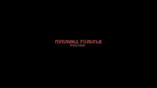 ПУБЛИКА ГОЛЬТЬЕ | SADISM | ALL SEASONS