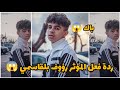 ردة فعل المؤثر رؤوف بلقاسمي على نتيجة الباكالوريا  