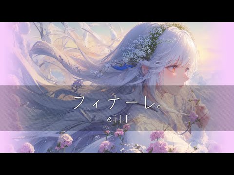 eill - フィナーレ。(피날레.) [가사/한글번역]