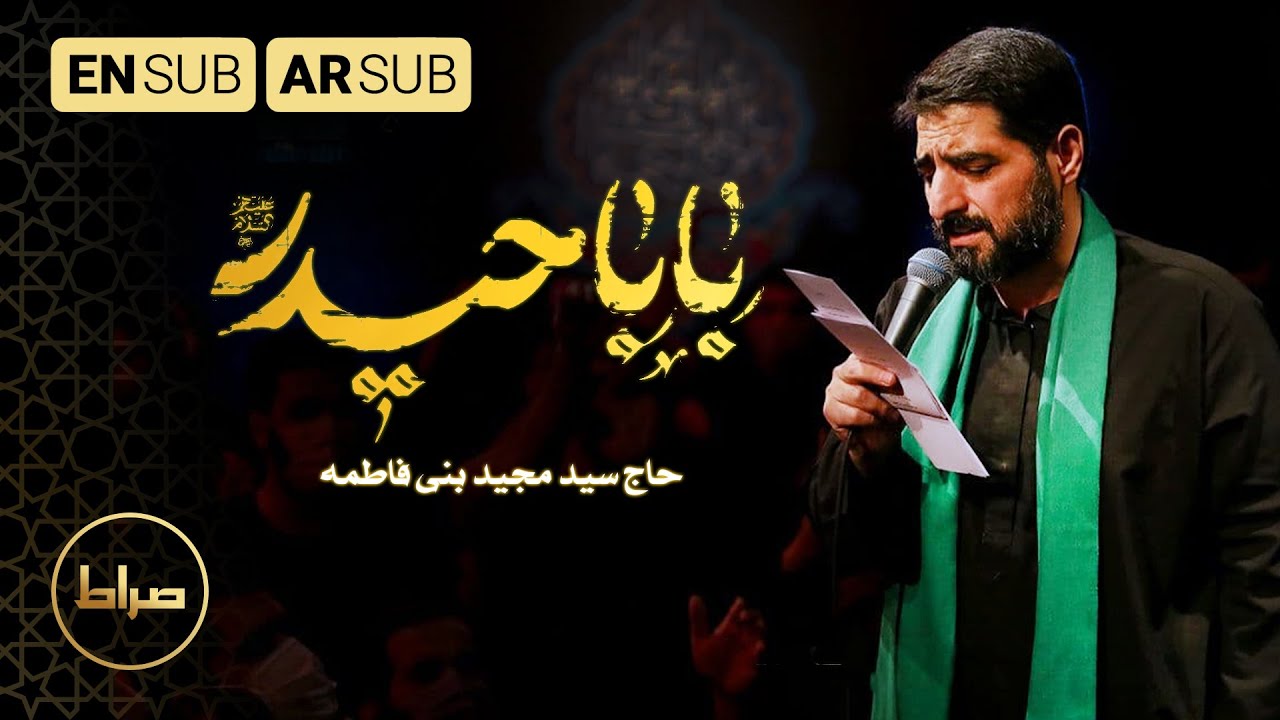 حاج سید مجید بنی فاطمه | نماهنگ استودیوی بابا حیدر