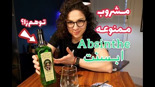 History Of Absinthe | ابسنت ونحوه ی نوشیدنش