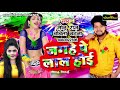      jagahe pe laal hoi  monu raj  babita vandana  latest new bhojpuri song