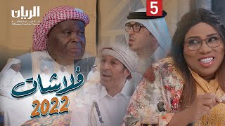 🐪 🐪 المسلسل الكوميدي فلاشات 2022 😆 الحلقة الخامسة