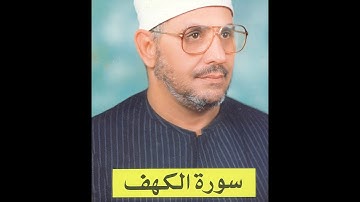 سورة الكهف كاملة | تلاوة خاشعة بصوت القارئ الشيخ الشحات محمد أنور