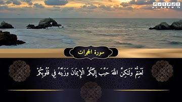 تلاوة هادئة لما تيسر من سورة الحجرات - القارئ أمين العمراني / Surah Al Hujurat