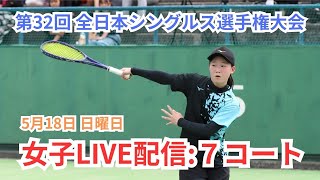 【ライブ配信：7コート】2025年 第32回 全日本シングルスソフトテニス選手権大会 二日目