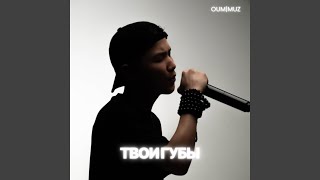 Твои губы (Acoustic Version)