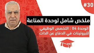 #30 ملخص شامل لوحدة المناعة