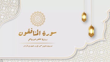 سورة المنافقون