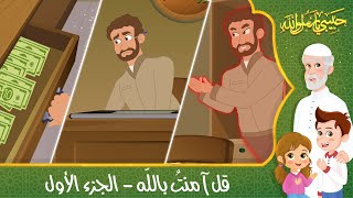 قصص إسلامية للأطفال  حبيبي يا رسول الله  قصة عن حديث قل آمنت بالله  الجزء الأول