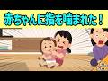 赤ちゃんとテレビを見ていたら、いつの間にか指を噛まれてしまった女の子→その結果