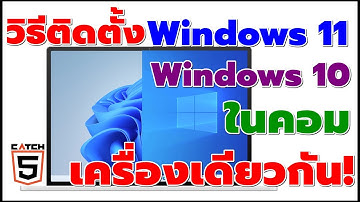 วิธีติดตั้ง Windows 11 และ Windows 10 ในคอมเครื่องเดียวกัน! #catch5 #windows10 #windows11