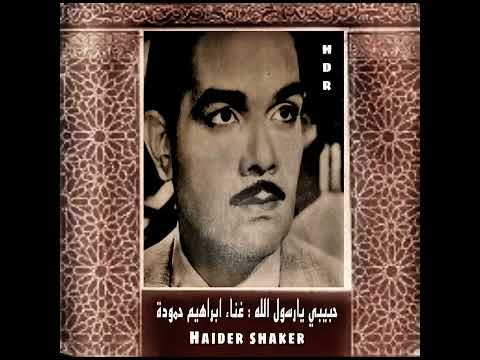 حبيبي يارسول الله الفنان ابراهيم حمودة نادر جدا