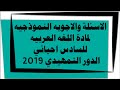 الاسئلة والاجوبه النموذجيه لمادة اللغه العربيه للسادس احيائي دور التمهيدي 2019