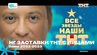 Новогодние заставки ТНТ с лицами (Зима 2022-2023)