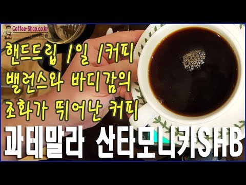 핸드드립 1일 1커피/밸런스와 바디감의 조화가 뛰어난 커피/과테말라 산타모니카/하리오드리퍼