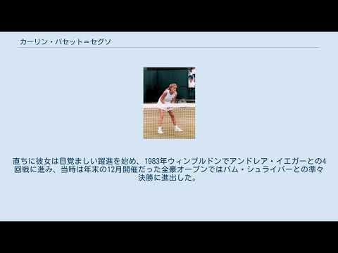 カーリン・バセット=セグソ YouTube