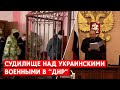 Одно - пожизненное, два приговора - по 30 лет за решеткой. В “ДНР” “судили” украинских военных