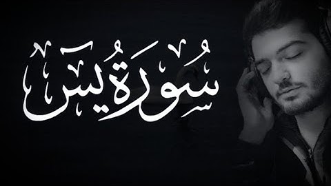 سورة يس (ياسين) || بصوت مريح || للقارئ حذيفة الكعيد || ارح قلبك 💚