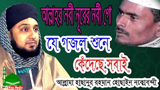আল্লাহর নবী নূরের নবী গো ||হাসানুর রহমান হোসাইন নকশবন্দী ||Bangla gojol 2021|| Nayan Video Waz Media