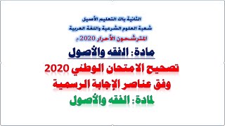 تصحيح الامتحان الوطني لمادة الفقه والأصول 2020وفق عناصر الإجابة الرسمية 2020 للثانية باك أصيل screenshot 2