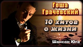 Гоша Грачевский - 10 хитов о жизни | Шансон Юга