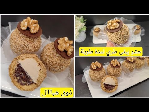 الحلوى لي دايرة حالة ولي ذاقها ماينساها محشية بحشو جديد يبقى طري لمدة طويلة وصفة الورشات