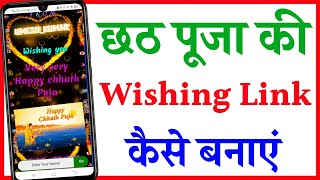 Chhath Puja wishing website link Kaise banaye | how to create chhath Puja wishing website link screenshot 1